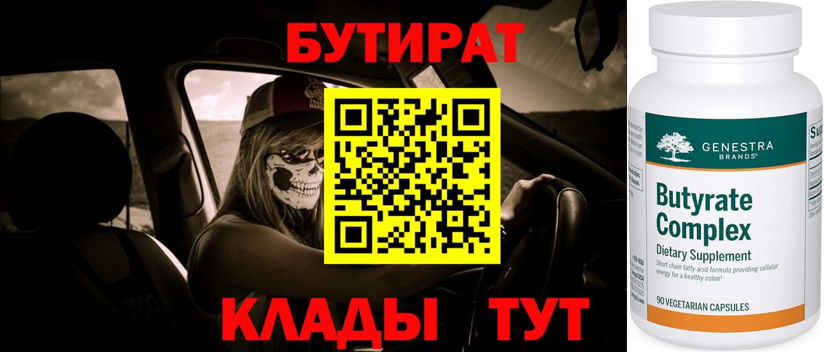 БУТИРАТ 1.4BDO Кыштым
