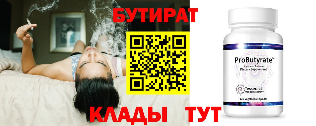 БУТИРАТ 1.4BDO  Вход с VPN  Бутират  Кыштым 